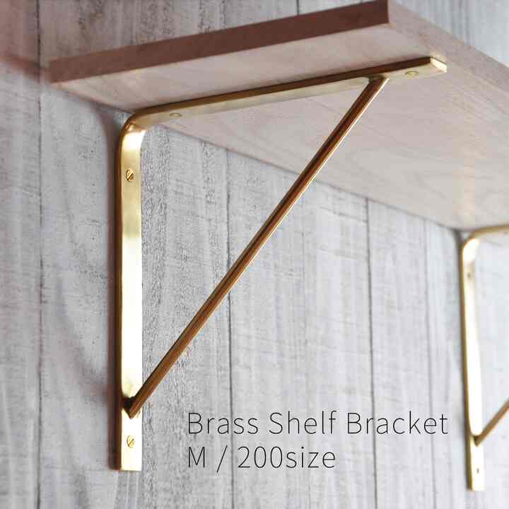 真鍮 棚受け金具 ブラスシェルフ Mサイズ