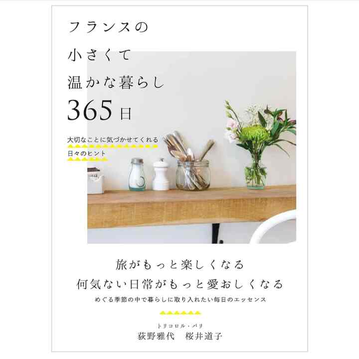 フランスの小さくて温かな暮らし 365日