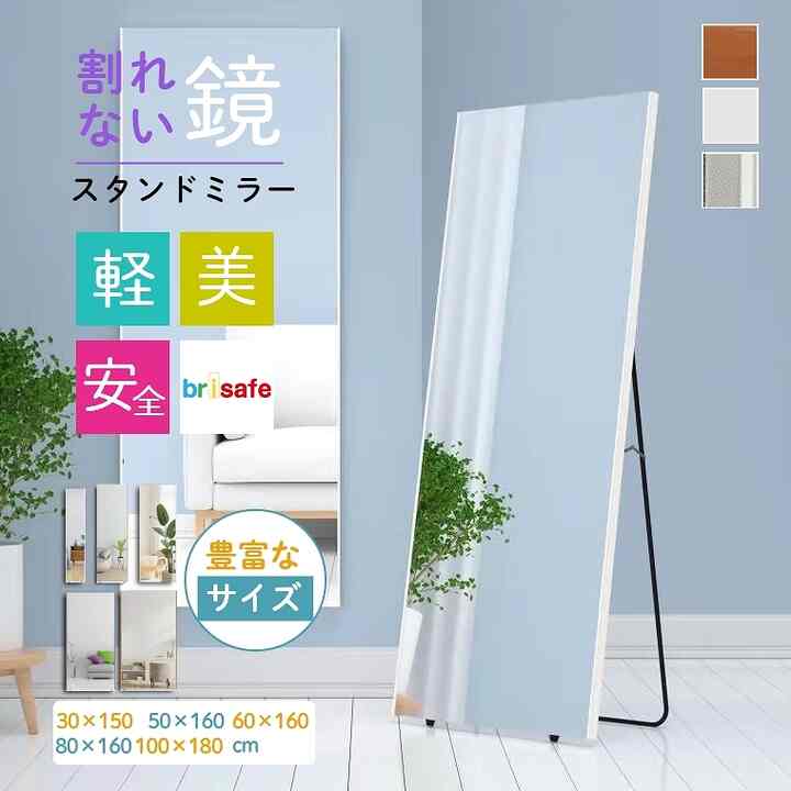 全身鏡 割れない スタンドミラー［3色・5サイズ］