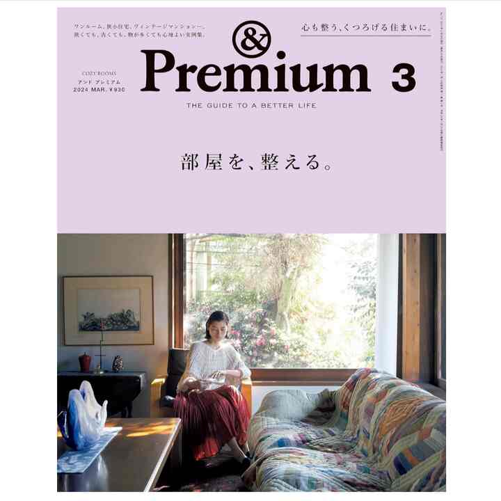 &Premium(アンド プレミアム) 2024年3月号 [部屋を、整える。] [雑誌]