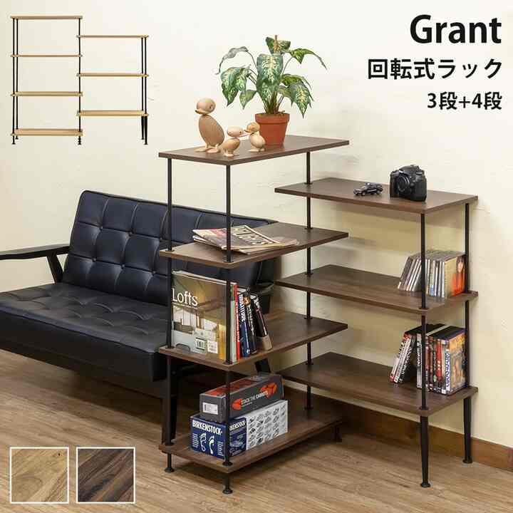 Grant 回転式ラック 3段+4段 収納ラック