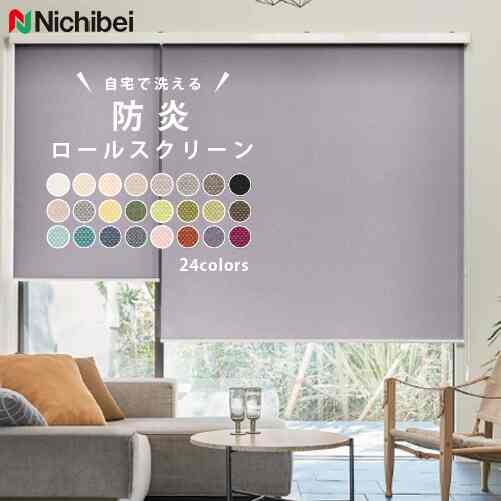 防炎 ロールスクリーン カーテン オーダー