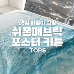 ✅ 더운 여름 햇빛을 은은하게 가리는 그녀는 쉬폰패브릭 포스터
리빙쇼핑리스트 고르기 어렵다고요? 어필미가 골라드려요!
나중에 봐야지 하지 말고 팔로우하고 매일 리빙트렌드 받아보세요❣
@
🏷레나에너지
🛒에메랄드 윤슬 쉬폰 패브릭 포스터 바다 풍경 인테리어 가리개 커튼 2sizes
✅다양한 디자인으로 있지만 그 중에서도 바다를 좋아하는 어필미는 윤슬을 골라봤어요. 햇빛과 잘 어우러지는 바다 사진이
진짜 빛나는 바다를 집에 가져다 둔 것 같아요. 
@mononiq
🏷모노니크
🛒힐링 그 이상의 가치, 쉬폰 패브릭 포스터 Aurora
✅모노니크 쉬폰패브릭포스터 커튼은 분위기가 넘치는 커튼으로 별빛이 쏟아질 것만 같은 분위기의 커튼이에요. 밝을때보다는 약간 어두울 때 더 빛을 발하는 느낌의 디자인입니다.
@meltingstudio_official
🏷멜팅스튜디오
🛒느긋한 오후의 기록, 쉬폰 패브릭 포스터 52 Boston Garden/81-142cm
✅비침이 있으면서도 얇은 쉬폰원단이라 작은 움직임에도 일렁입니다. 중문의 가운데 문가리개로도 사용하기 좋아요.
@
🏷에덴미술
🛒감성 쉬폰 패브릭 포스터 패턴 빈티지 가리개 커튼 3size_rose
✅빈티지한 무드가 가득한 감성 쉬폰패브릭 포스터 커튼으로 빈티지한 꽃 프린트가 가득한 커튼이에요. 세가지 사이즈가 있어서 용도별로 사이즈를 선택해 사용할 수 있습니다. 
@sabai_.sabai
🏷사바이사바이
🛒유럽시리즈 #5-5 카페 베일리 팝아트 135x230 쉬폰 패브릭포스터 커튼
✅사바이사바이는 분위기 있는 유럽의 거리를 그대로 담아온 쉬폰 패브릭포스터에요. 스위스와 프랑스의 풍경을 담은 시리즈라고 해요. 정말 길 자체에서 볼 수 있는 풍경을 담아내고 있어요.
🏷 오늘의집 @todayhouse
* 본 의견은 지극히 개인적인 견해일 수 있습니다.
🎬유튜브
https://youtube.com/shorts/7-9vyesX5Q4?si=vZldXjTzITx7jtBW 
📖블로그
https://blog.naver.com/appeal_me_/223488308635
✨인스타
https://www.instagram.com/appeal_me_
#쉬폰패브릭포스터 #쉬폰패브릭커튼 #포스터커튼 #패브릭포스터대형 #패브릭포스터 #쉬폰커튼 #패브릭커튼 #포스터 #포스터인테리어 #포스터패브릭 #포스터커튼 #포스터가리개 #커튼패브릭 #맞팔 #예쁜템최고야 #이거살까요 #사소한취향한장 #주말에제일바빠 #집에서제일바빠 
