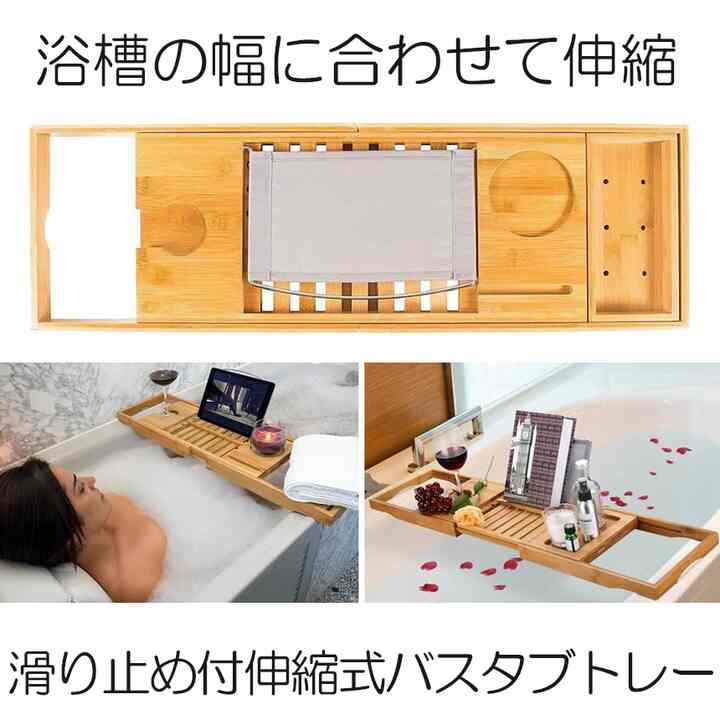 伸縮式バスタブトレー バステーブル