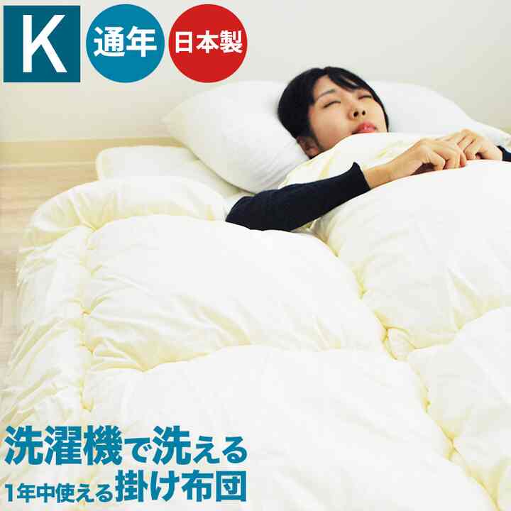 洗える掛け布団 キングサイズ/通年使える