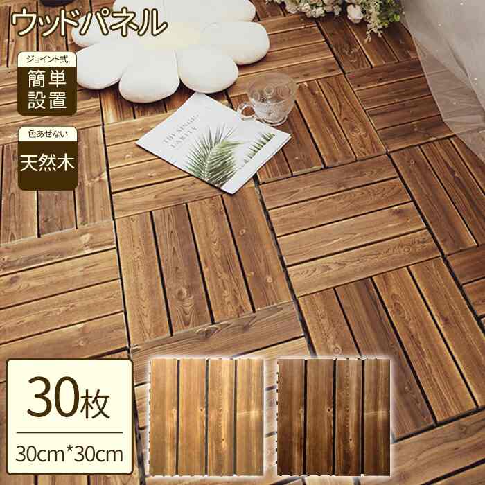 ウッドパネル ウッドデッキ［2色・10種］