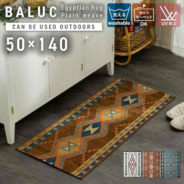 BALUC エジプトラグ