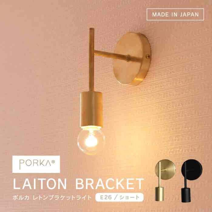 ブラケットライト 真鍮 1灯用 E26 ショート