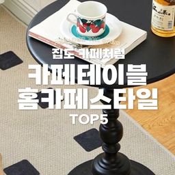 ✅카페테이블 유니크한 디자인 홈카페스타일링
리빙쇼핑리스트 고르기 어렵다고요? 어필미가 골라드려요!
나중에 봐야지 하지 말고 팔로우하고 매일 리빙트렌드 받아보세요❣
@abfurniture_official
🏷에이비퍼니쳐
🛒베니 카페 인테리어 소파테이블 2size
✅플라스틱 소재로 되어 있어서 관리도 쉬울 뿐더러 야외 사용도 가능해요. 트레이로 된 상판이어서 물건이 떨어질 걱정도 없고 상부 하부의 조립도 쉬워요.
@dozammi
🏷도잠
🛒OLIDA 티테이블
✅올리다 티테이블은 못이나 나사 없이 나무를 끼워서 사용하는 제품인데요. 오래 튼튼하게 쓸 수 있게 결구를 제작한다고 해요. 생활 방수를 사용한 제품이고, 유아 교구용 친환경의 스테인으로 마감한 제품이라 아이가 있는 집에도 좋겠어요.
@tail_list
🏷테일리스트
🛒북유럽 사이드 테이블 티테이블 침대 쇼파 협탁
✅테이블 자체는 상판이 넓지 않아서 커피와 작은 다과 정도만 올릴 수 있겠지만 디자인이 너무 취향이라 가져와 봤어요.
@
🏷잇미
🛒미니 철제 빈티지 사이드 테이블 거실 침실 소파 원형 티테이블 2color
✅가격이 정말 착한데 디테일이 있어서 예쁜 테이블에에요. 블랙, 화이트 두가지 색상으로 가벼운 가격에 인테리어에 포인트를 줄 수 있습니다.
@_decorandmore.kr
🏷데코앤모어
🛒버터색 반원 미니 테이블 사이드
✅반원 카페테이블로 테라스방향으로 두기 좋은 테이블이에요. 버터 색상이라 어떤 인테리어에도 스며드는 색상이기 때문에 가져와봤어요. 화이트 색상도 있습니다.
🏷 오늘의집 @todayhouse
* 본 의견은 지극히 개인적인 견해일 수 있습니다.
🎬유튜브
https://youtube.com/shorts/GdxlMXYeIyI?si=vPtIRo6jkJuSYL6G
📖블로그
https://blog.naver.com/appeal_me_/223501931052
✨인스타
https://www.instagram.com/appeal_me_
#카페테이블 #홈카페테이블 #홈카페스타일링 #홈카페 #테이블 #테이블추천 #테이블인테리어 #테이블셋팅 #맞팔 #예쁜템최고야 #이거살까요 #사소한취향한장 #주말에제일바빠 #집에서제일바빠 #홈스타일링 #방꾸미기 #집꾸미기 #맥시멀리스트모여라 #에이비퍼니쳐 #도잠 #테일리스트 #잇미 #데코앤모어