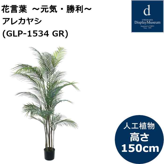 アレカヤシ GLP-1534 人工観葉植物