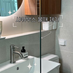 샤워부스 물때 제거하는 방법 소개합니다!!
유튜브로 청소전문가분들이 샤워부스 청소하는 영상들 많이 봤는데요
대부분 주방세제를 많이 사용하시더라구요
그래서 저도 이방법으로 청소하고 있습니다
준비물
다용도볼, 주방세제, 뜨끈뜨뜬한물,수세미, 매직블럭, 고무장갑, 스퀴지, 마른행주
1️⃣ 다용도볼에 뜨끈뜨끈한 물넣고 주방세제를 풀어
거품을 충분히 만든다음 수세미로 문질문질해줍니다(물때 불리는 작업)
찌든때가 심하면 매직블럭으로도 거품뭍혀 닦아줍니다
2️⃣ 물을 뿌리지 않고 스퀴지로 세제거품 닦아내고
3️⃣ 남은 세제거품은 마른행주로 닦아주면 끝!!
샤워부스 100%까지는 아니고 80~90%는 깨끗해지더라구요
마지막사진 보시면 
2년반 사용한 욕실인데 샤워부스 깨끗하지 않나요??? 
#나만의청소팁 #집에서제일바빠 #오늘장면한컷 #오늘의우리집 #맞팔 #살림살이 #살림 #살림팁 #살림꿀팁 #살림청소템 #욕실 #욕실인테리어 #욕실청소 #욕실거울 #욕실청소도구 #욕실청소용품 #욕실청소팁
