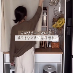 💡 신혼희망타운55B 김치냉장고장 활용 꿀팁
신혼집 입주할 때 김치냉장고 구매 계획이 없어서, 김치냉장고장을 어떻게 활용할지 고민이었어요. 우선 김치냉장고장 사이즈에 딱 맞는 한샘 광파오븐장을 당근에서 5만 원에 사 와서  광파오븐과 밥솥을 넣고, 윗 공간은 활용을 못하다가, 작년 12월부터 자주 사용하는 그릇을 수납하는 공간으로 활용하고 있어요.
홈카페장으로 활용했던 수납장의 컬러가 광파오븐수납장 상판과 잘 맞아서, 올려놓고, 슬라이딩 접시정리대와 다이소 접시꽂이를 활용해 자주 사용하는 그릇들을 정리했어요. 광파오븐과 밥솥이랑도 같은 공간에 있어서 동선도 괜찮고, 대만족하며 반년 동안 이렇게 살고 있답니다!
압축봉, 다이소 집게 커튼링으로  설치한 가리개는 집에 있는 광목천을 직접 잘라서 만들었는데! 주방 마감하면 내부가 보이지 않게 쳐놓고 있어요. 길이 맞는 가리개커튼 찾기도 어려운데, 깔끔하고 딱인 것 같아요 :)
곧 입주하시는 분들에게 도움이 되는 정보이길 바랍니다! 😊
#김치냉장고장 #김치냉장고자리 #주방수납 #주방수납공간 #주방수납인테리어 #주방수납템 #주방가구 #주방수납팁 #수납팁 #수납꿀팁 #부엌수납 #부엌인테리어 #부엌수납장 #부엌정리 #그릇수납 #그릇수납장 #그릇정리 #그릇정리대 #슬라이딩그릇정리대 #신혼희망타운 #신희타 #신혼희망타운인테리어 #신혼집주방 #신혼집주방인테리어 #광파오븐렌지대 #광파오븐장 #렌지대수납장 #렌지대겸식탁 #전자레인지수납장 #전자레인지대