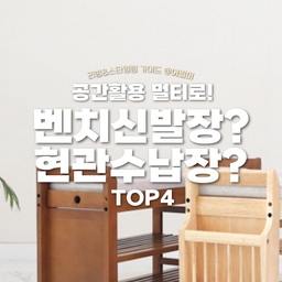 ✅ 신발장과 벤치 둘다 사용가능한 멀티제품
리빙쇼핑리스트 고르기 어렵다고요? 어필미가 골라드려요!
나중에 봐야지 하지 말고 팔로우하고 매일 리빙트렌드 받아보세요❣
@ahfurniture_shinna
🏷아현퍼니처
🛒뮤즈 현관벤치 수납벤치 폴딩 신발장의자 800
✅밀폐되어 신발이 보이지 않기를 바란다면 요 벤치신발장 기본 화이트색상에 템바보드 디자인으로 포인트를 줄 수 있어요. 방석이 있고, 없고를 선택해볼 수도 있습니다. 물론 방석이 있다면 좋겠지만 깔끔한 선반처럼 보이기를 원한다면 방석 없는 제품을 선택하게 될 것 같아요.
@bentrees
🏷벤트리
🛒마인 원목 수납 벤치의자(신발장) 2color
✅내츄럴, 브라운 두가지 색상이 있습니다. 옆에 수납서랍과 책 수납까지 있어서 수납이 정말 알찬 제품이에요. 옆에 책꽃이에 잡지 하나만 올려두어도 현관분위기 확 살릴 수 있겠습니다.
@
🏷다일
🛒ronder 벤치수납장 현관신발장 500 3color
✅사이즈가 500이라 좁은 현관에 하나만 배치를 해볼 수도 여러개를 이어서 배치를 해볼 수도 있겠습니다. 신발장 대신 사용할 수도 있고 그 외 다른 제품들을 보관을 해 볼수도 있습니다. 짐부자이신분들 하나씩 마련하시면 좋겠어요.
@nuvola_furniture
🏷누볼라
🛒낮은 벤치신발장 화이트 블랙 현관의자
✅벤치신발장으로 활용이 가능하지만 선반으로도 활용이 가능해서 선반으로도 많이 사용을 하고 계신 제품이더라고요. 심플하면서도 화이트에 철제여서 베이직하지만 절제된 느낌을 줘요. 올블랙 색상도 있습니다.
🏷 오늘의집 @todayhouse
* 본 의견은 지극히 개인적인 견해일 수 있습니다.
🎬유튜브
https://youtube.com/shorts/4T5nw4gr_ZU?si=7w-BSk61oGp7GsCf
📖블로그
https://blog.naver.com/appeal_me_/223517870110
✨인스타
https://www.instagram.com/appeal_me_
#벤치신발장 #벤치수납장 #현관수납장 #현관신발장 #벤치수납 #신발장 #신발수납 #신발수납장 #현관수납 #신발장디자인 #신발장수납 #맞팔 #예쁜템최고야 #이거살까요 #사소한취향한장