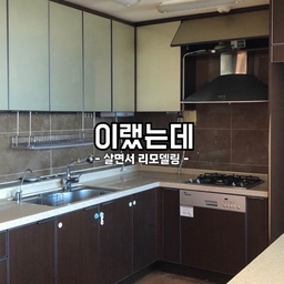 어느덧 이 집에서 6년차.
처음 이 집에 이사 올때
부분 리모델링을 진행했었어요.
주방은 구조와 싱크대 가구를 그대로 두고
칙칙했던, 상 하부장에다
상부장은 화이트 톤
하부장은 파스텔 톤의 그린(연한 카키색)으로
필름지 작업만 한 상태였답니다.
그. 러. 나 살면 살 수록
불편한 비효율적인 구축구조와
창이없어 어두운데다,
무엇보다 수납과
가전의 자리가 마땅치 않아
공간활용 제로!
주부로서, 엄마로서
가장 많은 시간을 보내는 주방
그렇게 저는 ‘살면서 리모델링’ 이라는
큰 결심을 했습니다.
전체적인 레이아웃 변경을 통한
주방 공사를 진행했어요.
지난 주방의 구조는
주방에서 요리를 할 때
거실이 아예 보이지 않는 숨은 구조였는데,
거실에서 주방의 어질러지고
복잡한 모습이 보이지 않는다는 장점도 있었지만,
싱크대 쪽에 창문이 없는 구조이다 보니
많이 갑갑한 느낌이 들었어요.
그리고 무엇보다 주방에서 요리를 할 때면
아이들이 보이 질 않으니
혹여나 위험한 상황이 생길까 불안했던 마음이
제일 컸던 것 같아요.
그래서 요리를 하면서도
아이들의 모습이 잘 보이고,
엄마가 요리하는 모습도
아이들이 식탁에 앉아 구경할 수 있는
대면형 구조로 바꾸게 되었답니다. 
대면형 구조이면서 ㄷ자형 구조라고
생각하시면 될 것 같아요.
그리고 구축 구조이다 보니
냉장고 장도 하나뿐이라
김치냉장고 둘 곳이 마땅치 않아 늘 고민이었는데, 레이아웃 설계를 하면서
냉장고와 김치냉장고장을 넣게 되었답니다.
정말 만족하는 키친핏이 탄생해서
볼 때마다 흐뭇!
구축 아파트인데다
수납공간이 너무 부족한 구조라
이번에 주방 공사를 하면서
제일 많이 신경 쓴 부분이 바로
수납이었던 것 같아요.
결론은 매우 만족하지만
먼지 속에 산 일주일을 생각한다면..
#살면서리모델링 #주방인테리어 #주방리모델링 #무엇이든물어보세요 #대면형주방 #레이아웃변경 #주방꾸미기 #키친핏 #비포애프터 #맞팔 #복층집 #테라스복층집 #복층아파트 #리모델링후기 #리모델링정보 #인테리어정보 #구축아파트 #구축리모델링 #구축인테리어 