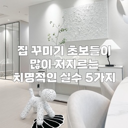 집꾸미기 초보 시절 내가 했던 실수 5가지
제가 신혼집 처음 꾸밀 때 했던 실수 몇 가지가 있는데
이사를 앞두거나 이제 막 집스타 시작하시려는 분들에게
도움이 될까 싶어 공유해보려고 해요.
나는 집 꾸미기 웬만큼 안다? 
싶은 분들은 안 읽으셔도 됩니다…ㅋㅋㅋ
왕초보에서 벗어난 초보가 알려주는
홈스타일링 팁이라고 생각해주시면 좋을 것 같아요.😀
1.기본 바탕이 되는 콘셉트 부재
우리집은 이런 스타일로 꾸며야지! 
머릿속에 명확한 콘셉트가 있어야 해요.
따뜻하면서 내추럴한 북유럽 감성으로 할지
깔끔하고 모던한 쇠테리어로 할지
아늑한 정원 같은 플랜테리어로 할지 등등
최소한 이 정도라도 주제를 잡아놓고
열심히 관련 콘텐츠를 인풋해보세요.🧐
집스타나 오늘의집도 많이 들락날락하면서
롤모델을 발견하면 비슷하게 따라해보시구요.
이때는 채광, 평수, 구조 등 되도록 
우리집과 비슷한 조건인 집을 찾는 것이 좋아요.
그냥 이거 예쁜데? 저거 따라 사볼까?
이런 식으로 접근하면 
묘하게 부조화스러운 집이 되어버립니다.
(저도 알고 싶지 않았어요…🥲)
아무리 봐도 잘 모르겠다 하시는 분들은
보통 화이트 인테리어로 시작하시면 편해요.
유행을 타지 않으면서 집도 넓어보이고
나중에 다른 스타일로 바꾸기도 쉽거든요.
2.비싼 가구부터 덥석 구매한 것
집을 어떻게 꾸밀지 머릿속에 
완벽하게 정리되지 않은 상태에서
비싼 가구를 들이면 100% 후회합니다.
인테리어에도 유행이 있고
살면서 취향은 바뀌기도 하니 
높은 가격대의 제품은 정말 신중히 구매하셔야 해요.
비싼 건 중고 거래도 어렵거든요.
(+비슷한 이유로 유색가구도 신중하게…) 
거금을 써야하는 하이엔드 제품이나 
운반이 어려운 대형 가구는
어느 정도 보는 눈이 생겼을 때 
들이시는 게 좋아요.
3.한꺼번에 우르르 사들인 것
하루빨리 예쁜 집 완성하고 싶어서 
괜찮다 싶은 물건들 한번에 구매하지 마세요.
쇼룸이나 온라인몰에서 봤을 때는 진짜 괜찮았는데
막상 집에 들이니 내가 생각했던 
그 느낌이 안 나는 경우도 많거든요.
일단 구매하기 전에 우리집 사진과 
제품 사진을 합성해보거나
인스타든 블로그든 인터넷에 나와 있는 
모든 후기를 찾아내겠다는 생각으로
열심히 손품 파셔야해요.🖱️
그 후 어느정도 확신이 섰다면
반드시 하.나.씩. 구매하시고 
우리집에 조화롭게 어울리는지, 
내가 생각했던 그림이 나오는지 꼼꼼하게 체크해보세요. 
직접 눈으로 확인했을 때 모든 면에서 합격이라면 
그때 비슷한 스타일의 제품을 추가로 들이면 됩니다. 
경험상 이래야 실패가 적어요.😂
자고로 집꾸미기는 ‘야금야금’ 해야합니다.
4.흔템이라고 무시한 것
왕초보 시절 약간 이상한 고집(?)같은 게 있어서
난 흔한 건 싫어~ 하고 무시했거든요.💦
근데 사람들이 많이 찾는 데에는 이유가 있더라구요.
막상 사보면 사진도 예쁘게 나오고 딱히 큰 단점도 없어요.
그러니까 많이 팔리겠죠?
그만큼 많은 사람들 눈에 예뻐보인다는 뜻이기도 하구요.
만약 안 좋은 후기가 많이 보이는 대중적인 제품이 있다면 
그건 애초에 구매자 자체가 많아서일 확률이 큽니다.
물론 진짜 유니크하고 나만의 개성있는 인테리어를 
추구하는 분들도 계실텐데,
그건 미적 감각과 센스를 타고난
홈스타일링 고수님들의 영역이라는 거..!😅
그리고 흔템이 나중에 팔기도 쉬워서
아직 뭘 사야할지 모르겠다면 
충분히 고려해볼만한 선택지라고 생각합니다.
5.우리집보다 예쁘고 좋은 집 보면서 좌절
오늘의집이나 집스타하면서 매번 느끼지만
예쁘고 좋은 집 정~말 많아요.
사진이나 영상 잘 찍으시는 분들도 진짜 많구요.
저도 한때 유명 인플루언서님들 집구경하면서
많이 부러워하기도 했는데 
그럴수록 열정도 사라지고 괜히 위축되더라구요.
어차피 당장 더 좋은 집으로 이사를 갈 수도 없고
삐까뻔쩍하게 리모델링을 할 수도 없으니
그냥 현실을 받아들이세요.😇
대신 내 마인드를 바꾸는 건 쉬워요.
사실 진정한 고수님들은 
어떤 열악한 상황에서도 길을 개척하거든요.
셀프 시공을 하든, 보정법을 연구하든 하면서요.
잘 찾아보면 기본 인테리어는 별거 없는데
진짜 센스있게 꾸미시는 분들이 있어요.
그런 분들이 올리는 콘텐츠를 많이 참고해보세요.
다섯가지 모두 제 쓰라린 경험담인데
아직 집꾸미기 시작 전이신 초보분들은 
돌이킬 수 없는 지경에 이르기 전에
꼭 읽어보셨으면 좋겠어요..!!
안그럼 저처럼 모든 가구를 두번 사거나💸
집 볼때마다 스트레스만 받는 
최악의 상황이 올지 모르거든요.🙃
#집꾸미기 #신혼집꾸미기 #홈스타그램 #집스타그램 #집스타 #신혼집 #신혼집꾸미기 #인테리어팁 #홈스타일링팁 #화이트인테리어 #홈스타일링 #홈데코 #예쁜집 #신혼부부인테리어 #신혼부부 #이사준비 #초보인테리어 #초보방꾸미기 #초보새댁 #초보 #인테리어꿀팁 #신혼가구 #가구인테리어 #웜화이트 #오늘의집 #새댁일상 #집순이일상 #신혼일상 #이사전  #새얀홈