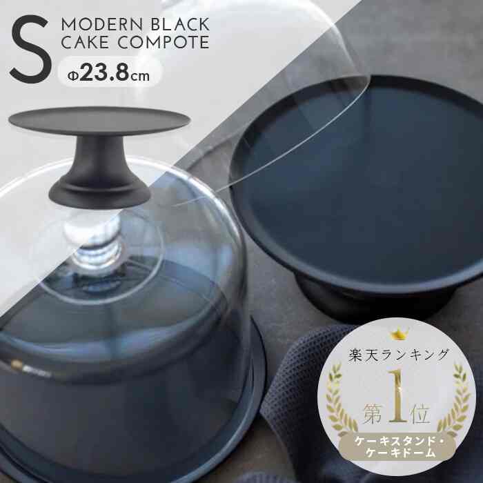 モダンブラックケーキコンポート(S)
