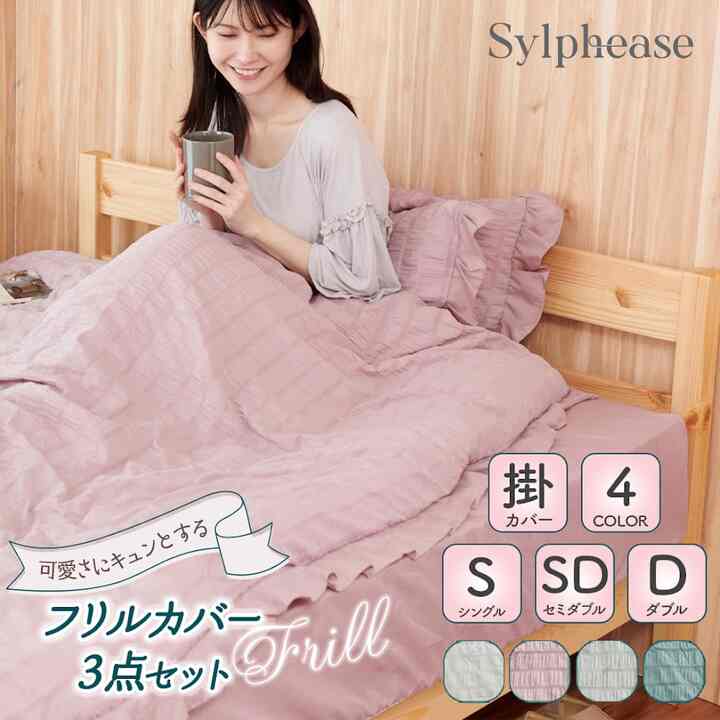 フリル 布団カバーセット ［5色・3サイズ］