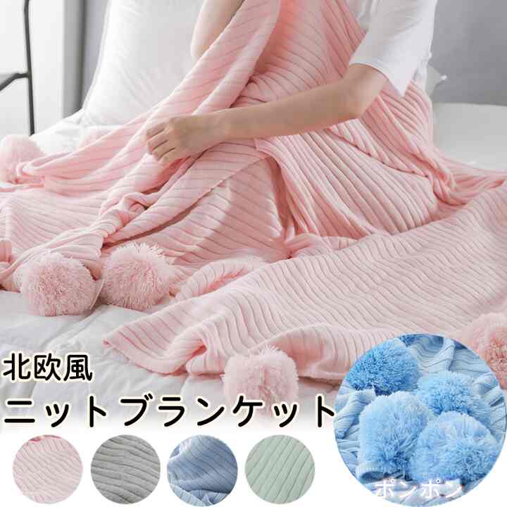 ブランケット ニットブランケット ポンポン［5色］