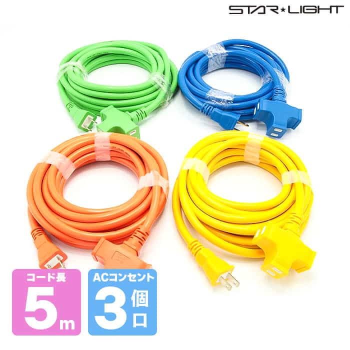 カラー十字延長コード［4色］