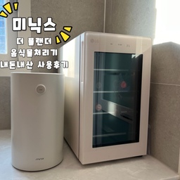 내돈내산 삶의질 수직상승 아이템 추천‼️🫢
삶의질을 수직상승 시켜주는 핫한 제품
➡️미닉스 더 플렌더 음식물처리기 입니다.
수박킬러인 앰부맘이
여름에도 수박을 마음껏 사먹지 못했던 이유...
음쓰 처리가 두려워서 였는데요.
이번 여름! 수박을 원없이 먹었다지요?🍉
미닉스 더 플렌더 음식물처리기 덕분에요!
✅미닉스 음쓰처리기 장점
1. 작은크기 -> 자리차지X, 인테리어 해치지 않음(우리에게 너무 중요한 부분이죠???)
2. 소음 없음 -> 새벽에도 사용 가능.
3. 간편한 사용방법 -> 음식물 담고 버튼 한번 누름 끝!
4. 음쓰로 인한 많은 스트레스가 사라짐. 
(음쓰봉투 애써 묶지 않아도 되고,
집에서 음쓰냄새 안나고, 날파리 안꼬이고
음쓰 버리러 나가지 않아도 된다 등등) 
정말이지 없을 때 어찌 살았죠...⁉️
고민은 배송만 늦출 뿐
고민은 나의 편안함만 미룰 뿐...
미닉스 더 플렌더 음식물처리기✨
그냥 사랑입니다...🫶🏻
#내돈내산 #내돈내산인생템 #내돈내산추천템 #미닉스 #미닉스더플렌더 #음식물처리기 #삶의질향상템 #음쓰처리기 #추천제품 #추천아이템 #깔끔한주방 #깔끔한인테리어 #집에서제일바빠 #깨끗한주방 #인테리어추천템 #화이트인테리어 #화이트주방 #25평인테리어 #25평주방 #미닉스음식물처리기 