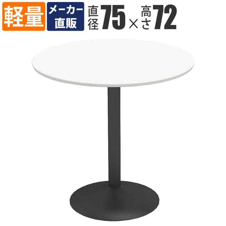 カフェテーブル 直径75cm 丸型