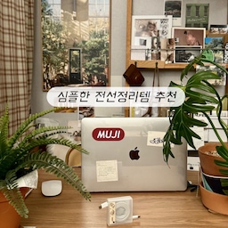 전선 꼬임 없는 깔끔한 정리템 추천✨ 
외출 할 때 충전선 필수인 사람~?! 나요 나 🙋🏻‍♀️
가방에서 나뒹굴던 케이블 볼 때마다 한숨나오고
불편해서 처음엔 미니 파우치에 넣고 다녔는데 
쓸때마다 가방에서 꺼내고 파우치에서 또 꺼내고 여간 불편하더라고요🥹
그래서 선꼬임 없이 손쉽게 꺼내고 사용할 수 있는 게 어디 없을까 고민하던 때에 무인양품에서 발견한 템이에요! 
선을 넣어 닫아주고 중간 손잡이를 뱅글뱅글 돌려 주기만하면 정리 끝~! 
들고다니면서 필요한 길이만큼만 빼서 사용할 수도 있고 아래판을 빼내면 거치대도 된다는 점 ✨ 
꼬불꼬불 엉키는 케이블 선에서 
탈피 하고 싶은 분들 무조건 추천해요
가격도 착하디 착한 2900원의 행복입니다...💓
#무인양품에서뭐사지  #데스크테리어 #데스크테리어족 #전선정리템 #케이블정리 #케이블정리 #정리템 #정리팁 #정리용품 #정리노하우 #우드인테리어 #빈티지인테리어 #플랜테리어 #예쁜템최고야 #핸드폰거치대 #핸드폰스탠드 #스마트폰거치대 #무인양품 #무지 #무인양품추천템 