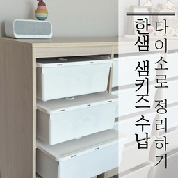 #수납의달인
다이소 수납템으로 정리하는 한샘 샘키즈 수납장🤍
1️⃣제품명: 라탄 수납 바구니 5호 
품번: 1023673
가격: 1,000원
* 샘키즈 한 칸에 3개 수납 가능
✨옷이랑 손수건 보관용으로 추천!
2️⃣제품명: 팬트리 멀티바구니 3호
품번: 1015448
가격: 1,000원
* 샘키즈 한 칸에 2개 수납 가능
✨부피가 있는 천기저귀, 블랭킷용으로 추천!
3️⃣제품명: 속옷정리함 8칸
품번: 1001899
가격: 1,000원
* 샘키즈 한 칸에 최대 4개 수납 가능
✨부피가 작은 양말, 손싸개, 발싸개, 모자 보관용으로 추천!
먼지가 들어갈 수 있으니 샘키즈 뚜껑으로 먼지를 막아주면 끝🤍
#샘키즈수납장 #샘키즈수납 #샘키즈수납팁 #샘키즈다이소수납템 #다이소수납함 #다이소수납팁 #다이소수납꿀템 #아기옷수납 #아기옷정리 #아기옷수납팁 #수납꿀팁 #칼각정리