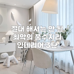 ‼️꼭 피해야 할 풍수지리 인테리어 3탄‼️
많은 분들이 좋아해주셨던 
풍수지리 인테리어 3탄 들고 왔습니다!👏👏👏
이번에는 집안에 두어서는 안될 
나쁜 물건들에 대해 몇가지 알려드리려고 해요.
그럼 오늘도 재미로 한번 봐주세요.😄🫶
1. 쓰지 않는 물건&오래된 물건
쓰지 않거나 오래된 물건은
그때그때 정리하시는 게 좋아요.
그런 것들은 보통 햇빛을 받지 못하고 
어딘가에 방치되어 있을 확률이 높기 때문인데요,
이는 집안에 음습한 기운이 돌게 만들어 
활력을 떨어뜨리는 원인이 된다고 해요. 
풍수지리에서 청결과 정리정돈을 강조하는 이유와 
맞닿아있는 부분이라고 볼 수 있겠네요.
언젠가 쓰겠지~하는 물건은 
나중에도 안 쓸 확률이 높으니
한번 날 잡고 싹 정리하시길 바랍니다.🧹✨
2. 짝이 맞지 않는 물건
‘음양의 조화’라는 말 들어보신 적 있으신가요?
풍수지리에서는 이런 ‘짝’의 개념을 중요시합니다.
신발, 장갑, 젓가락, 귀걸이 등등 
반드시 짝을 이뤄야 쓸 수 있는 물건들이 있죠.
만약 하나를 잃어버렸다면 
아까워하지 말고 바로 버리시길 바랍니다.
사물에도 음양의 조화가 있기 때문에
짝을 잃어버린 물건을 갖고 있으면
주변의 좋은 기운을 달아나게 만들거든요.🙅‍♀️
3. 키가 큰 식물&죽은 식물
보통 집에 식물을 두면 풍수지리적으로 
좋다고 알려져 있지만 예외인 경우도 있어요.
바로 사람보다 키가 큰 식물과 죽은 식물입니다.
키가 큰 식물은 주객이 전도되어 
사람의 기를 눌러버리고
드라이 플라워나 시든 화분과 같이
죽은 식물은 생기를 빼앗아 
흉한 기운을 불러모으거든요.
플랜테리어를 계획중이신 식집사님들은 
특히나 주의하셔야 할 것 같네요.🌿🚫
4. 유리로 된 테이블
온 가족이 모이는 공간에
유리 테이블을 둘 경우 음기가 강해져 의욕을 떨어뜨리고 
가족간의 불화를 일으킬 수 있다고 해요.
지난 번에 올린 글에서
공부용 책상도 차가운 철제보다는 
나무로 된 것이 좋다고 말씀드렸죠?
사실 집안에 두는 가구는 
목재로된 것이 가장 무난하다고 볼 수 있어요.
일반적으로 풍수지리에서는
음의 기운이 강해지는 걸 기피하기 때문인데,
그런 면에서 저포함 요즘 많이들 하시는 쇠테리어보다는
따뜻한 우드 인테리어가 낫긴 합니다.
우드 인테리어로 콘셉트 잡으신 분들 축하드려요.🎊
돌이킬 수 없는 저는 그냥 흐린눈 하려구요.🙃
오늘은 여기까지 하고
나중에 시간 나면 이어서 써보도록 할게요.🫶
#풍수 #풍수지리 #풍수인테리어 #풍수지리 #풍수액자 #인테리어소품 #홈스타일링팁 #집꾸미기그램 #집스타그램 #오늘의우리집 #가구배치 #화이트인테리어 #웜화이트 #화이트가구 #신혼집꾸미기 #거실 #침실 #서재 #현관 #주방 #식탁 #공부방 #현관거울 #홈테리어 #구조 #신혼집인테리어 #신혼가구 #돈들어오는그림 #웜화이트 #새얀홈
