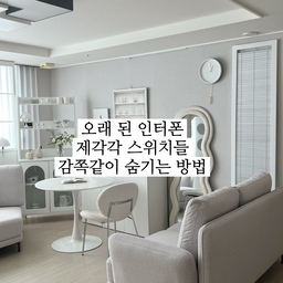 오래된 인터폰 감쪽같이 숨기는 방법!
10년이 넘은 아파트라 인터폰 디자인도 마음에 들지 않았고
누렇게 변한 색상 때문에 해결할 수 있는 방법이 없을까 고민하다
인테리어 소품으로 구입했던 블라인드 가벽으로 인터폰과
제각각의 각종 스위치를 한 번에 가려봤어요!
인터폰과 보일러 스위치, 조명 스위치, 환풍기 스위치가 같은 위치에 있어서
블라인드 가벽 하나로 쉽게 가릴 수 있었어요!
인터폰이나 스위치 사용할 때 블라인드를 앞으로 살짝만
잡아당겨서 사용하면 불편한 거 하나 없었어요!
인테리어 꼼수로 인터폰과 스위치를 가리면서
거실 인테리어 분위기도 제대로 살릴 수 있었던 블라인드 가벽
괜찮죠!?
#인테리어꼼수 #인터폰가리개 #인터폰가리기 #스위치가리개 #스위치커버
#인테리어소품 #블라인드가격 #가벽엔테리어 #가벽 #가벽꾸미기
#34평거실인테리어 #34평거실 #거실꾸미기 #가리개 #화이트인테리어 #화이트거실인테리어 #거실사진 
