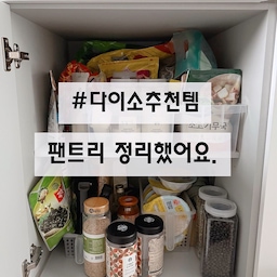 #다이소추천템 #팬트리정리 #주방수납
아파트 입주할때 김치냉장고 옆 팬트리 수납장이예요.
팬트리장 문이 있어서 닫으면 눈에 보이지 않으니
정리정돈도 늘 그떄뿐이었는데
다이소 팬트리정리함이 신상으로 들어와서
사이즈 재보고 몇가지 구매했어요.
🏷️ 다이소 심플 팬트리 수납함 품번: 1047618
🏷️ 다이소 팬트리 핸들형 수납함 (슬림형)
품번: 1047620
🏷️ 다이소 팬트리 핸들형 수납함 (와이드)
품번: 1047621
🏷️ 다이소 사각저장용기 (1100ml)
품번: 1027241
다이소 제품을 사용해보고 느낀점
❤️장점
✅ 가격이 2-3천원대라 저렴하다.
(심플 수납함은 비슷한 디자인이 많은데 오늘의 집에서 1+1, 쿠폰할인, 무료배송이 더 저렴할 수 도 있어요)
✅ 2단, 3단 적재가 가능하다.
✅ 튼튼하다.
✅ 핸들형 수납함은 손으로 들기가 편하다.
✅ 팬트리시리즈를 통일감있게 깔끔하게 정리할 수 있다. 
❤️단점
✅ 매장, 온라인몰 구하기가 힘들다.
✅ 잡곡을 저장한 사각저장 용기는 내구성이 약하다.
(설거지후 떨어뜨렸는데 깨졌어요..ㅜㅜ)
살림공간에서 주문했던 저장용기도 다이소 팬트리 수납함에 사이즈가 딱 맞아 깔끔하게 정리했어요.
이번달 #내돈내산 #다이소템 도 성공입니다! 
#주방정리 #주방수납 #팬트리정리 #팬트리수납 #주방용품 #주방꾸미기 #주방정리정돈 #정리정돈팁 #주방정리템 #주방정리꿀템 #다이소 #다이소꿀템 #다이소템 #다이소수납템 #다이소추천 #다이소팬트리정리 #다이소수납함 #주방인테리어 #화이트인테리어 #신축아파트인테리어 #잡곡통 #저장용기 
