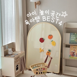 아이 놀이공간 육아템 BEST 4
1. 유아 책상의자 세트 
책도 읽고 그림도 그리고 간식도 먹고 돌 이후부터 두 돌 넘어서도 쭉 잘 사용하고 있어요. 아이만의 공간이 생기니 더 잘 놀더라구요. 바른 자세로 앉을 수 있다는 것도 장점!
2. 주방놀이
아이가 크면서 점점 역할놀이를 좋아하더라구요. 아이가 여기서 맛있는 음식을 많이 만들어준답니다(?) 아이방이 작다면 큰 주방놀이 아니더라도 작은 크기의 주방놀이 추천드리고 싶어요. 
3. 자석보드
활용도 갑! 큰 자석부터 작은 자석까지 정말 다양하게 놀 수 있고 교육 효과도 있어서 일석이조인 것 같아요. 자석보드도 다양하고 예쁘게 나와서 아이방 인테리어에도 예뻐요. 좀 더 크면 자유롭게 그림도 그릴 수 있을 것 같아요.
4. 텐트
아이들은 숨거나 구석진 곳을 좋아하더라구요?
유아 텐트도 많이 알아보실 텐데, 전 그 중에 접어둘 수 있는 텐트가 좋았어요. 평소에는 접어서 쏙 구석에 넣어두고 아이가 펴달라고 할 때 펴서 사용하고 있어요. 아이가 텐트 안을 정말 좋아해요! 
돌 이후로 잘 사용하고 있는 육아템들 적어봤어요. 육아는 템빨이니까 :)ㅎㅎㅎ 
또 다양한 아이템들 정리해서 소개해드릴게요! 
#육아꿀템 #22년생 #만2세 #오늘의육아 #육아일상 #육아소통 #육아맘 #육아맘소통 #아기있는집 #아기가있는집 #아기방 #아기방인테리어 #아기방꾸미기 #아이방 #아이방인테리어 #아이방꾸미기 #아기방소품 #아이방소품 #맞팔 #아이가사는집 #아이가있는집 #아이놀이공간 #놀이공간 #놀이방 #육아템 #육아템추천 