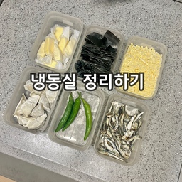 #냉동실정리 #냉동실용기
다이소 말랑핏저장용기로 냉동실 정리하기
600ml짜리는 버터와 육수용 다시마,멸치,
모짜렐라치즈,만두,청양고추를 소분했고,
1.3L짜리는 볶음밥재료,다진마늘,대파 소분해서
정리한뒤 라벨링 해뒀더니
너무 깔끔하죠?
#다이소 #말랑핏 #저장용기 #소분용기 #정리 #수납 #정리용품 #소분 #소분통 #다이소꿀템 #다이소템 #다이소추천템 #추천템 #꿀템 #꿀템추천 #살림템 #살림노하우 #살림템추천 #살림꿀팁 #꿀팁 #가성비템 #살림팁 #살림팁공유