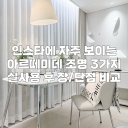인스타에 자주 보이는 아르떼미데 조명 3💡
집꾸미기에 관심 많은 분들이라면
아르떼미데 브랜드를 모르지 않으실 텐데요,
제가 갖고 있는 아르떼미데 조명 세 가지 모두 
오늘의집이나 인스타에서 자주 보이는 모델이라
위시템으로 찜해둔 분들이 꽤 많으실 것 같더라구요.
침실에는 네시노, 거실에는 톨로메오 메가, 
서재에는 톨로메오 미니를 두고 사용중인데
제품별로 각각 장/단점이 있으니 
구매를 망설이시는 분들이라면 필독해주세요.😊
1.톨로메오 메가 플로어
장점: 
묵직하고 튼튼한 프레임, 지지대가 안정적이다.
스튜디오 같은 인테리어 효과, 별거 안 해도 집이 예뻐보인다. 
밤에 이거 하나만 켜두면 집안 분위기가 확 달라진다.
(존재감 대박👍👍👍)
별다른 시공 필요 없이 식탁 조명으로도 활용할 수 있다.
원하는 모양대로 각도 조절이 용이하다.
단점: 
자칫 집이 좁아보일 수 있어 갓 크기를 잘 골라야 한다.
(제 건 제일 큰 사이즈인 42cm입니다.)
머리에 닿지 않게 각도 조절을 잘 해야한다. 
150만원 정도 하는 가격의 압박.
살다 보니 디밍 기능은 잘 안 쓰게 된다.
(디밍 없는 버전도 있다고 하는데, 저는 있는 걸로 샀어요.)
2.톨로메오 테이블 미니
장점: 
쇠테리어 홈오피스에 찰떡같이 어울리는 디자인.
높이가 꽤 있어서 빛이 고르게 분포된다. 
예상 외로 베이스가 엄~청 무거워서 흔들림이 없다.
메가와 마찬가지로 각도 조절이 매우 쉽고 편하다. 
단점: 
조립하는 게 귀찮다.
갓 아랫부분이 약간 날카롭다. 
만약 공부용이라면 광량 조절, 
컬러 변경도 되는 전용 스탠드를 샀을 듯?
이건 스마트 전구를 쓰면 된다고는 하는데 글쎄…
실용성만 놓고 보자면 그냥 목적에 맞는 제품을 
사는 게 현명하다고 본다.
3.네시노 테이블 램프
장점: 
아르떼미데 조명 중 저렴한 편에 속한다. 
버섯 모양 디자인이 귀엽고 어디에나 잘 어울린다.
생각보다 빛이 밝은 편이다. 
만약 너무 밝은 걸 싫어한다면 전구 1~2개 빼서 써도 된다.
투명한 전선이라 인테리어를 해치지 않는다.
가벼워서 여기저기 옮기면서 쓰기 좋다.
단점: 
유행타는 디자인, 너무 흔하다.
이미테이션이 많아서 정품 사면 뭔가 아쉬운 느낌이 있다.
(과거에 별 생각 없이 택까지 제거해버려서 땅치고 후회중…)
오래 켜두면 조명갓이 뜨거워진다.
구조상 갓 윗부분에 먼지가 잘 쌓인다. 
통통거리는 플라스틱 소재인데 딱히 고급스러운 느낌은 아니다.
‼️이런 사람은 구매해도 좋아요‼️
ㄴ집스타그램, 오늘의집 스타일로 집꾸미기 하고 싶다.
ㄴ가격보다 디자인이 중요하다.
ㄴ하이엔드 조명 하나쯤 갖고 싶다.
아무래도 아르떼미데가 
가성비 브랜드가 아니다보니 단점도 꽤 커보이는데😅
저는 여러모로 만족하면서 쓰고 있는 제품들이라
주변에 마구 추천하고 다니거든요.
구매가 고민되신다면 직접 쇼룸에 
방문해보시는 것도 좋을 것 같아요.ㅎㅎ
이상 아르떼미데 덕후가 전하는 찐후기였습니다.✨😁✨
#아르떼미데이렇게써요 #아르떼미데 #조명추천 #인테리어조명 #조명맛집 #예쁜조명 #장스탠드 #단스탠드 #스탠드조명 #조명효과 #톨로메오 #톨로메오메가 #톨로메오미니 #네시노 #하이엔드조명 #조명선물 #화이트인테리어 #신혼집 #신혼부부공간 #신혼집꾸미기 #신혼집인테리어 #웜화이트 #집꾸미기 #집꾸미기초보 #필수템 #홈스타일링소품 #인테리어소품 #집스타그램 #인스타 #새얀홈