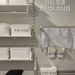 #살림수행평가
<칼각 정리존>
세탁실은 다용도실의 역할도 하고 있어서 
청소기 필터, 각종 고리, 청소기 필터, 걸레 등 
자잘한 물건들이 많은 곳이에요 
그리고 거의 창문을 열어두는 곳이라 
먼지가 금방 쌓이기 때문에 
꼭 뚜껑있는 수납함을 이용해요 
빨래망이나 걸레는 건조대에서 말린 후 
뚜껑 수납함에 보관하고 있어요 
#세탁실수납 #세탁실인테리어 #다용도실인테리어 #다용도실수납 #팬트리정리 #팬트리수납 #벽건조대 #빨래건조대 #팬트리선반 #콘센트정리함 #정리정돈 #칼각정리 #수납함추천 #세탁실선반 #팬트리인테리어 
