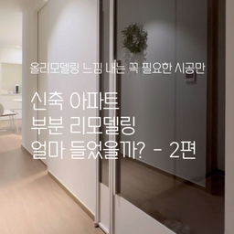 #비포애프터
#리나홈 #리모델링이야기
#인테리어팁 #리모델링팁
신축 아파트 꼭 필요한 부분만 시공해서
비용은 세이브! 느낌은 올리모델링처럼!
부분 리모델링 시공 비용
2편은 알파룸 조성과 침실, 중문입니다.
다이닝쪽 장식장을 철거 후 짜투리 공간에 알파룸 조성,
침실 가벽 및 중문 시공으로 공간 분리,
파우더룸 필름 작업으로 톤 보정,
붙박이장 시공으로 부족한 수납을 해결했어요 😊
ㅡ
🏷️ 시공 항목
ㆍ부분철거
ㆍ알파룸 조성
ㆍ필름 일부 (주방,안방 화장대)
ㆍ조명 일부 (주방, 알파룸)
ㆍ도배 일부 (거실,주방,안방,알파룸)
ㆍ마루 일부 (주방일부,알파룸)
ㆍ냉장고장
ㆍ안방 붙박이장
ㆍ안방 파우더룸 가벽조성, 중문
ㆍ현관 중문
(목공과 전기 공사 등 포함입니다)
🏷️ 시공 총 비용 (23년 2월 기준)
대략 총 1950만원 정도
🏷️ 알파룸, 침실, 중문 항목별 비용
목공비 208만
(알파룸 조성&도어, 침실 가벽, 기타 마감)
마루 35만 (장식장, 냉장고장 철거 부분만)
파우더룸 필름 35만
파우더룸 중문(포켓 슬라이딩) 60만
현관 중문(양개형 스윙) 165만
침실 붙박이장 210만
유기적으로 연결돼 있는 시공들이 많아서
항목별 정확히 산정하기는 어려워, 
대력적인 총 비용과 산정 가능한 부분만 공유해요.
총 비용은 보양 및 철거, 잡비, 부가세 등 기타비용도 모두 포함된 금액입니다.
현재 시공비가 많이 올라서 올리모델링하려면 최소 1억,
저 때 당시에도 최소 5천~1억정도는 되었었는데
저는 그의 반도 안되는 비용으로
마음에 들지 않았던 부분들을 모두 바꾸고
정말 만족스럽게 거주 중이랍니다! 🥹
#리나홈 #리모델링후기 #거실인테리어 #주방인테리어
#주방리모델링 #세라믹테이블 #다이닝 #알파룸
#침실 #붙박이장 #파우더룸 #화장대 #필름시공
#가벽시공 #중문 #북유럽인테리어 #화이트인테리어
#부분시공 #부분리모델링 #부분인테리어
