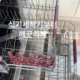 식기세척기 내부 청소하는 날🤗
살림만렙주부님덜, 
그릇만 깨끗하게 씻는거 아니죠
식세기부터 깨끗하게 준비되야하죠 :)
씻어진 그릇 정리하고
배수구, 배수필터 꺼내  씻고
식세기 내부도 살균모드 샥 돌리면
여름철 냄새도 덜나고
그릇돌리기도 안심이고
내 마음도 평화 👏
#오늘장면한컷 #청소하는날 #식기세척기 #sk매직 #sk매직식기세척기 #식기세척기세제 #식기세척기클리너 #살림 #정리 #살림팁 #살림템 #식세기 #식세기추천 #내돈내산 #집에서제일바빠 #미니멀리스트모여라