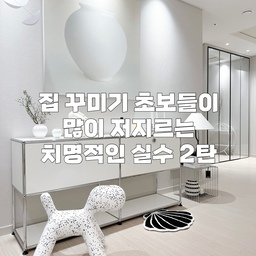 집 꾸미기 초보 시절 내가 했던 실수 5가지 2탄
지난번에 올린 홈스타일링 팁을 
많이들 공감해주셔서 2탄 들고 왔어요.👏👏👏
2탄이 나왔다는 건 제가 그만큼
많은 실수를 저질렀다는 거겠죠.🙃
집꾸미기 1도 모르는 왕초보님들은 
제가 알려드린 부분만 주의하셔도
최악의 상황은 피하실 수 있을 거예요..!!
1.평수&여유 공간을 생각하지 않고 구매한 것
인테리어 무지렁이였던 시절 
가구, 가전은 무조건 거거익선이라고 생각했어요.
당연히 사이즈를 재보고 구매하긴 했지만
막상 집에 들이면 예상했던 것보다 
훨씬 거대하게 느껴진다는 걸 알지 못했죠.🥲
소파나 침대 같은 경우 
벽면을 많이 차지하게 되면
집이 너무 좁아보이고
(어두운 컬러의 제품이라면 특히 주의)
양 옆에 협탁이나 가전기기를
두게 되는 경우도 많아서
여유 공간을 잘 생각하셔야 해요. 
반대로 집은 큰데 가구, 가전을 작은 걸 사면 
너무 썰렁하고 휑해보인다는 문제가 있겠죠?
지난 번에 말씀드렸듯이, 이런 부분 때문에 
본격적으로 집을 꾸미기 전에 
평수와 구조가 우리집과 비슷한 집을 찾아서 
홈스타일링 롤모델로 삼는 것이 좋습니다. 
2.가구 재배치를 고려하지 않은 선택
집 꾸미기에 관심이 많으신 분이라면
언젠가 한번쯤 가구 위치를 
바꾸고 싶은 마음이 생길 거예요.
그럴 때를 대비해 카우치형 소파나 ㄱ자 책상 같은
한정된 자리에만 두어야 하는 제품은 
피하시는 게 좋습니다.
벽을 뚫는 시공도 마찬가지구요.
가구를 다른 위치로 옮겨야할 일이 생겼을 때 
그 자리에 선반이나 조명, 액자 등
걸리적거리는 것들이 시공되어 있다면
공간 활용하기가 참 어려워지거든요.😥
떼어낸다고 하더라도 손상된 벽지 보면 
괜히 마음이 쓰리기도 하구요.
이런 건 집꾸 레벨이 조금 올랐을 때 
시도하시길 추천드립니다.
3.명확한 기준점을 정해놓지 않은 것
제품 구매 전에 어떤 부분을
우선순위에 둘 건지 확실하게 정해야 해요.
이건 진짜 저렴하고 실용적인데 브랜드가 아쉽고,
저건 모든 게 마음에 쏙 드는데 가격이 문제고
그러다 절충안으로 그 중간쯤에 있는 걸 고른다면
이도저도 아닌 망한 소비가 되기 쉽습니다.💸
이건 도저히 포기할 수 없다, 
하는 부분을 곰곰이 생각해보시고 
그것만큼은 절대 타협하지 마세요. 
개인적으로 모든 면에서 4~50%의 
애매한 만족감을 얻기 보다는
어느 한 부분에서 99%의 커다란 만족감을 
얻는 선택이 후회가 적더라구요.
4.나와 성향이 다른 사람들에게 조언을 구한 것
집꾸미기 초보들, 특히 신혼 부부들은 
모든 과정이 처음이기 때문에 
계속 갈팡질팡 하게 돼요.
그럼 자연스레 주변 지인들에게 조언을 구하겠죠?
이때 나와 성향이 완전히 다른 사람에게
물어보는 것이 패착일 수 있습니다.
나는 인플루언서들 집처럼 꾸미고 싶은데,
알뜰살뜰하고 살림도 똑부러지게 하는 대신 
인테리어에는 별 관심 없는 기혼 친구에게
인스타에 유행하는 하이엔드 제품을 
보여주면 뭐라고 할까요?
뭐하러 그런 데 돈을 쓰냐,
어차피 나중에 애 키우면 망가지기 쉬우니까
그냥 적당히 싸고 튼튼한거 사라,
아마 이런 종류의 대답이 돌아오겠죠.ㅎㅎ
근데 이것도 맞는 말이라 슬슬 머리가 복잡해집니다.😂
이 경우 애초에 추구하는 방향이 서로 다르기 때문에 
어느 정도 걸러듣는 것이 좋습니다.
(반대 경우도 마찬가지.)
이런 현실적인 조언도 당연히 필요하지만
내가 원하는 이상적인 집꾸미기와는 
다소 멀어질 수 있어요.
5.쎄한 촉을 무시해버린 것
아무리 신중하게 고른 제품이어도
막상 집에 들이고 나니
보면 볼수록 이건 아니다 싶은 
쎄한 느낌이 올 때가 있어요.💦
그 시점에서 머릿속 경고등을 무시한 채
계속 앞으로 나아가면 더 큰 파국을 맞이하게 됩니다…😱
예를 들어, 주방과 안 어울리는 식탁을 샀는데
이제와 반품하고 다른 걸 사는 것도 부담이고
어떻게 자~알 꾸미면 괜찮을 것 같기도 하고🤔
그래서 그에 맞는 식탁등, 의자, 수납장 등을 
사들이기 시작하면 점점 더 깊은 늪으로 빠지게 되는 거죠.
그렇게 되면 나중에 가서 돌이키기가 정말 어려워져요.😭
투자한 시간과 비용이 아깝더라도 
주방이랑 안어울리는 그 식탁을 
빨리 처분하는 게 차라리 낫습니다.
이렇게 쓰고 보니 저 정말
하지 말라는 짓들만 골라서 하고 살았네요…🙂…
초보 집꾸러님들은 저의 실패담을 참고하여
만족스러운 홈스타일링 하시길 바랍니다.🫶
#집꾸미기 #집꾸 #홈꾸미기 #홈꾸 #홈스타일링 #홈스타일링팁 #인테리어팁 #가구배치 #집스타 #집스타그램 #신혼부부 #신혼집 #신혼집꾸미기 #신혼가구 #가구추천 #초보인테리어 #초보 #초보방꾸미기 #초보새댁 #초보주부 #예쁜집 #예쁜집꾸미기 #예쁜집인테리어 #인테리어꿀팁 #인테리어추천 #인테리어팁 #인테리어그램 #인테리어 #인스타 #인스타그램