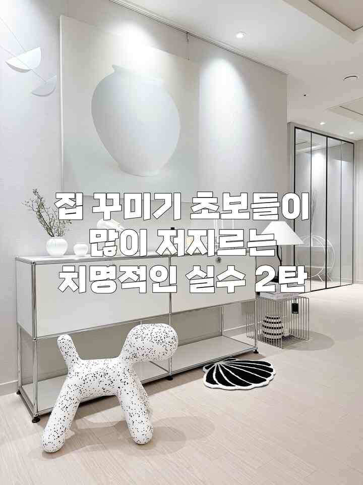 家を飾る初心者の頃私がしたミス5つの第2弾

前回アップロードしたホームスタイルのヒント 
たくさん共感してくれて2弾持ってきました。👏👏👏
第2弾が出たというのは私がそれだけ
多くの間違いを犯したということでしょう。🙃
家を飾る1も知らないワンチョボ 
私が知っている部分だけに注意してください。
最悪の状況は避けることができるでしょう..!!

1.平水＆空きスペースを考えずに購入したもの
インテリアの虹だった時代 
家具、家電は無条件に巨大翼船だと思いました。
当然サイズを見直して購入しましたが
いざ家に入ると予想したより 
はるかに巨大に感じられることを知りませんでした。🥲
ソファやベッドなど 
壁面をたくさん占めると
家が狭すぎるようです。
（暗い色の製品なら特に注意）
両側の協卓や家電機器
置かれる場合も多いので
空きスペースをよく考えなければなりません。 
逆に家は大きいのに家具、家電を小さなものを買えば 
そんなに薄くて恥ずかしいと思うという問題がありますか？
前回お話したように、こんな部分のせいで 
本格的に家を飾る前に 
水と構造は私たちの家に似た家を見つけました 
ホームスタイリングロールモデルとしてお勧めします。 

2.家具の再配置を考慮していない選択
家を飾ることに興味がある人なら
いつか一度家具の位置を 
変えたい気持ちができます。
そんな時を備えてカウチ型ソファやコの机のような
限られた場所にのみ置かなければならない製品は 
避けた方が良いです。
壁を貫く施工も同様です。
家具を別の場所に移動する必要がある場合 
その場に棚や照明、額縁など
時間がかかるものが施工されている場合
スペースを活用するのはとても難しくなります。😥
剥がしても破損した壁紙を見れば 
まったく気になることもあります。
こんなのは、こだわりレベルが少し上がったとき 
試してみることをお勧めします。

3.明確な基準点を定めておかないこと
製品を購入する前にいくつかの部分
優先順位に置くかどうか確実に決めなければなりません。
これは本当に安くて実用的ですが、ブランドが残念で、
それはすべてが好きですが、価格は問題です。
だから折衷の中でその真ん中にいることを選ぶなら
イドーザーでもなく、ひどい消費になりやすいです💸
これはとてもあきらめない、 
する部分を考えてください。 
それだけは決して妥協しないでください。 
個人的にすべての点で4〜50％ 
あいまいな満足感を得るよりも
ある部分で99％の大きな満足感を 
得る選択は後悔が少ないです。

4.私と傾向が他の人に助言を求めたこと
家を飾る初心者、特に新婚夫婦 
すべてのコースが初めてなので 
ずっとガラガラになります。
それでは、自然の周りの知人に助言を求めますか？
この時、私と向きが全く違う人に
尋ねるのは敗北かもしれません。
インフルエンサーの家のように飾りたいのですが、
うまくいき、生きていることをまっすぐにする代わりに 
インテリアにはあまり関心のない既婚の友達に
インスタに流行するハイエンド製品を 
見せたら何と言いますか？
なににそんなにお金を使うのか、
とにかく、後で愛していると壊れやすいです。
ちょうど適度に安くて頑丈なものを消す、
おそらくこの種の答えが戻ってくるでしょう。
でもこれも合う言葉だからそろそろ頭が複雑になります。 😂
この場合、そもそも追求する方向が異なるため 
ある程度フィルタリングすることをお勧めします。
（逆の場合も同様です。）
このような現実的なアドバイスも当然必要ですが、
私が望む理想的な家の装飾とは 
やや遠ざかることができます。

5.痩せた触りを無視してしまったこと
どんなに慎重に選んだ製品でも
いざ家に帰るから
見れば見るほどこれではないと思う 
気分が悪くなる時があります。💦
その時点で、頭の中の警告灯を無視したまま
ずっと前に進むと、より大きな破局を迎えることになります… 😱
たとえば、キッチンに合わないダイニングテーブルを買いました。
今と返品して他のものを買うのも負担です。
どうやって〜飾ると大丈夫だと思います🤔
だからそれに合った食卓など、椅子、収納場などを 
買い入れ始めると、ますます深い沼に落ちるようになります。
そうなると、後で行って振り返ることが本当に難しくなります。😭
投資した時間と費用が残念ながら 
キッチンと一緒に合うそのテーブル 
早く処分するのがむしろ良いです。

こう書いてみると本当に
してはいけないということだけを選んで生きていましたね…。  #홈꾸미기 #홈꾸 #홈스타일링 #홈스타일링팁 #인테리어팁 #가구배치 #집스타 #집스타그램 #신혼부부 #신혼집 #신혼집꾸미기 #신혼가구 #가구추천 #초보인테리어 #초보  #초보새댁 #초보주부 #예쁜집 #예쁜집꾸미기 #예쁜집인테리어 #인테리어꿀팁 #인테리어추천 #인테리어팁 #인테리어그램 #인테리어 #인스타 #인스타그램