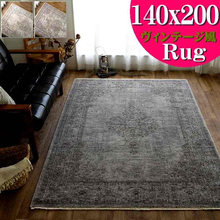 ラグマット ビンテージ風ラグ