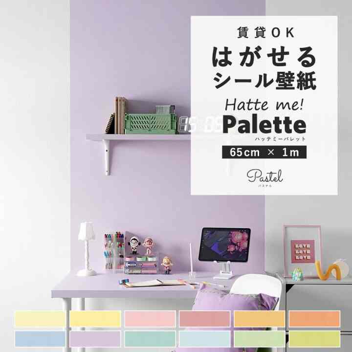 はがせる壁紙 シール Hatte me! Palette ハッテミーパレット［12色］