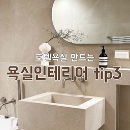 #호텔욕실 인테리어 팁🤍
호텔욕실의 고급스러움과 차분함.
다들 호텔 욕실에 대한 로망 있지 않으신가요? 
소품이나 컬러감보다는 심플하고 깔끔한 호텔 욕실 인테리어를 꿈꾸며
신경 쓴 부분이 참 많았는데
다른건 못해도 이 세가지!!!만 잊지 않으면 된다고 생각해요👍🏻
🛀1.타일세면대
고급스러움을 원한다면 타일세면대 추천해요
하얀색 도기 세면대와 다르게 욕실 타일색과 맞춰 
타일세면대로 교체하면 통일감이 생겨 훨씬 고급스럽더라구요.
🛀2.상부장은 없애고 조명거울 설치
좁은 욕실에 굳이 상부장까지? 
필요한 수건만 세면대 아래 보관하고 
욕실용품은 과감히 외부 수납장에 보관! 
그덕에 더 넓어진 욕실에는 
조명이 들어오는 커다란 거울로 마무리하니
호텔욕실느낌 물씬나죠!
🛀3.매립수전
기존의 투박한 수전의 몸통을 벽 뒤로 숨기면서 
심플하고 고급스러운 느낌을 내는데요! 
매립수전만 해도 호텔 욕실느낌 뿜뿜! 
여기에 질리지 않는 니켈 컬러 매립수전 강추입니다
이외에도 신경쓴 부분이 많지만
호텔욕실처럼 질리지 않는 고급스러운 느낌을 내고 싶다면
이 세가지 요소는 놓치지 않는걸로💛
#욕실인테리어 #bathroom #호텔인테리어  #hoteldesign  #hotelbathroom #호텔욕실 #오늘의우리집  #오늘장면한컷 