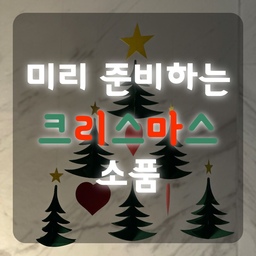 다음주부터 날씨가 급격하게 추워지고, 
날씨가 추워지면 크리스마스 분위기가 그리워지잖아요 ^^ 
집에 큰 트리를 두기는 거창하고 부담스러우시다면,
아기자기한 소품들로 크리스마스 분위기를 물씬 낼 수 있는
귀여운 아이템들을 소개드립니다 !
#내돈내산 #크리스마스소품 #크리스마스오너먼트 #크리스마스 #CHRISTMAS #XMAS #겨울분위기 #겨울소품 #인테리어 #예쁜게최고야 #콘수프기록 #오늘의우리집 #맥시멀리스트 #신혼부부일상 #이거살까요 #집들이선물추천 #사소한취향한장 #맥시멀리스트모여라 #맞팔 #오늘장면한컷 #오감리뷰 #키덜트템자랑 #전국내방자랑 #인테리어추천템