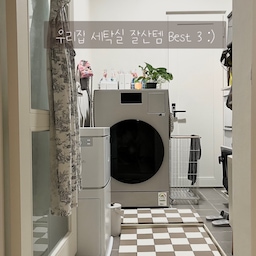 #우리집잘산템빙고 #세탁실
저희집 세탁실 잘산템 Best 3
1. #올웨이즈홈 체커보드 데크타일
매번 세탁실 들락날락 할때마다 슬리퍼 신었다 벗었다 반복하는거 은근 귀찮은거 다 아시죠?
그래서 알아보다 구매한 제품인데 사용하다보니 너무 좋은거 있죠?! 조립도 너무 간단하고 사이즈가 작은타일도 있다보니 어떤 공간에 설치하더라도 어렵지 않을것 같아요. (살짝 공간이 남으면 흰자갈로 커버도 하더라구요!)
다 설치하고 나서 이용해보니 튼튼하고! 인테리어 효과까지 톡톡히 하는 제품이라 만족도 더 올라갔어요☺️ 무엇보다 실내화 신었다 벗었다 하지 않아도되서 너무 편해요 :)
2. #삼성 AI 콤보 세탁기
신혼집 가전 구매할때 세탁기를 콤보로 구매할지 그냥  타워형으로 따로 구매할지 엄청 고민하다 결국 콤보제품으로 구매를 했는데, 결과적으로 진짜 잘 한 선택인것 같아요! 
제가 키가 작은데 아마 저랑 비슷한 분들 아실거에요..
세탁기에서 세탁물 꺼내서 건조기에 옮겨 넣을때 까치발 들고 얼마나 힘든지 몰라요🥲 심지어 건조기에서 옷들 꺼낼때에는 안쪽에 있는 옷들은 손이 안닿아서 의자 놓고 꺼냈답니다🤣
하지만 이제 세탁할때마다 이런 걱정들 다 사라졌어요! 세탁 후 바로 건조가 되니 얼마나 편한지 몰라요ㅎㅎ 과거로는 절대 못돌아가!!
건조기를 돌리면 안되는 세탁물은 중간에 뺄수도 있어서 옷 손상없이 이용도 가능해 걱정도 없답니다.
아주 강추하는 가전이에요. #내돈내산 입니다🤍
3. #스마트카라 블레이드 음식물쓰레기처리기 (with 스토리지)
음식물쓰레기처리기 구매할때 제일 먼저 고민하는 부분이 건조형vs분쇄형vs미생물분해 중 어떤 제품으로 할거냐였는데 다 장단점이 있더라구요.
저는 그 중 단점이 저에게는 크게 불편하지 않을것 같은 건조분쇄형 음식물쓰레기 처리기를 선택했어요.
건조분쇄형 제품들 중에서도 여러가지 비교를 해봤을때 스마트카라가 가장 만족스러운 제품이더라구요. 사용해보니 건조분쇄도 너무 잘되고 냄새도 나지 않아서 너무 잘 사용하고 있어요!! 저는 밑에 스토리지도 구매해서 놓아두었는데 건조분쇄가 되면 부피가 80-90%가 줄어서 양이 정말 얼마 안되거든요..그래서 그때그때 버리기 애매한데 스토리지에 보관해 두었다가 한번에 버리면 되서 냄새걱정도 없이 깔끔하게 처리 가능해요!
덕분에 음식물쓰레기 버리러 안나가도 된다고 신랑이 아주 행복해 한답니다😂
#신혼집 #신혼집인테리어 #신혼부부 #신혼집꾸미기  #신혼부부인테리어 #신혼 #아파트인테리어 #30평대인테리어 #30평대아파트인테리어 #화이트인테리어 #우드인테리어 #세탁실인테리어 #음식물쓰레기처리기 #세탁기건조기 
