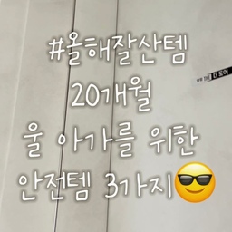 #올해잘산템
20개월 아기를 위한 올해잘산템 안전템 3가지를 추천합니다. 
이번에 이사하면서 울 아기를 위한 안전템 
3가지를 설치했어요. 
사실은 제가 보지 못하는 그 순간에도 
안전하게 케어하기 위해 설치했습니다 :) 
첫번째, 아이손끼임방지에요. 
방문 1세트 약 35,000원 정도여서 집 전체 다 설치했어요. 
14-15갤쯤 문에 손을 넣고 엄빠를 놀래키던  울 아가😂😂
이번에 전면, 후면 손끼임방지를 설치해 손끼일 수 있는 기회(?)를 전면 차단했어요. 
두번째, 화장실 범퍼매트입니다. 
계속해서 화장실에 들어오려는 울 아가… 사고 방지를 위해 범퍼매트를 설치했어요. 2개 주문해서 61,600원 이었습니다. 
이제는 화장실에 들어와도 안심이에요. 
세번째, 콘센트 안전마개입니다. 
벽걸이 티비를 설치하니 비어있는 콘센트에 손가락을 끼는 장난꾸러기 울 아가😂😂
안전마개 설치하니 콘센트에 관심 제로네요 ㅎㅎ 
안전하게 육아하고 케어해요❣️
#아이손끼임방지 #범퍼매트 #욕실매트 #콘센트안전커버 #콘센트안전마개 #문인테리어 #방문인테리어 #욕실인테리어 #맞팔 