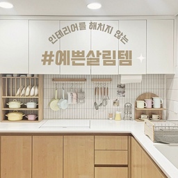 <인테리어를 해치지 않는 예쁜 살림템> 🅣🅞🅟 ➐
꼭 필요한 살림템, 예쁜 거 쓰면 볼 때도 쓸 때도 좋죠
내돈내산으로 사용해 본, 실용적이면서 
인테리어 효과까지 있는 예쁜 주방템들을 소개할게요 🪄
➊ 접시꽂이
➋ 법랑 냄비 (리스)
➌ 실리콘 공병
➍ 조리도구 걸이
➎ 키친타월 걸이
➏ 주방 선반 
➐ 식기 건조대
#예쁜살림템 #주방인테리어 #주방용품 #내돈내산
#예쁜템최고야 #살림템추천 #주방용품추천 
#우드인테리어 #우드선반 #접시꽂이 #우드접시꽂이
#식기건조대 #식기건조대추천 #우드식기건조대
#키친타월걸이 #공간활용인테리어 #법랑냄비
#리스법랑 #실리콘공병 #조리도구걸이 #무타공
