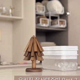 #우리집잘산템빙고 우리집 잘산템 주방 Best 3!
1. 냄비받침대
냄비받침대가 독특하게 생겼죠? 뜨거운 냄비도 받쳐주지만 사용하지 않을 땐 오브제역활까지 톡톡히하는 아주 예쁜 아이랍니다 :)  저희집에 오는 손님들도 여기에 냄비 올리면 다들 신기해하고 구매처 물어봐요! ㅎㅎ 아주아주 잘샀템 맞죠?
#냄비받침대 #냄비받침대 #우드냄비받침 #냄비정리 
#오브제
2. 그릇정리대
이건 정말 대박이에요! 그릇을 더 많이 깔끔하게 정리 할 수 있고 맨뒤에있는 그릇을 꺼낼 때도 손쉽게 꺼낼 수 있답니다 :)
#그릇정리 #그릇정리대 
3. 얼음트레이
한겨울에도 아이스아메리카노를 마셔야하는 저희 남편때문에 저희집은 얼음이 떨어지면 안되는데요 ㅎㅎ
얼음트레이를 이것저것 사용해봤는데 꽝꽝 언 얼음을 분리해내는게 너무 불편하더라고요. 특히 저는 손목이 많이 약해서 비트는 동작이 힘든데  #네이쳐리빙 얼음트레이는 뒤집어서 손으로 살짝 힘만 가해주면 바로 얼음이 와르르 떨어져요! 저는 손목이 안좋아서 팔로 힘을 가해서 더 손쉽게 떨어지더라고요! 아주 간편한 방법이죠? 
#얼음트레이 #얼음틀 #얼음 
#인생템 #정리 #내돈내산 #재구매템 #ftc9기이야기 #주방인테리어 #주방용품 #주방수납 #주방정리 #콘수프기록 #매일쓰는물건 #신혼부부일상 #올해잘산템 
