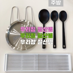 #우리집잘산템빙고 #주방
1️⃣ 실버스타 [올스텐 냄비뚜껑&조리도구 거치대]
요리할때마다 냄비뚜껑 어디에 둬야할지 
이리저리 헤맸는데 제자리가 생기니까 고민없이 정리되고 좋더라고요💕
조리도구도 생각보다 많이 쓰는데 넓직한 사이즈라
여러개를 함께 두어도 넉넉해서 좋아요
무엇보다 스텐이라 오염될일 없고 세척하면 반짝반짝 해져서 기분이 좋아요😊
2️⃣ 무인양품 [실리콘 스푼]
조리도구세트는 많은데 볶음요리를 많이해서 실리콘 스푼이 필요했어요! 
색베임 걱정없고 팬 손상이 적고
밥주걱으로 쓸만큼 탄탄하기도 한 만능스푼👍
3️⃣ 멜든 컵건조대
정수기 옆에 두고 정말 잘 쓰는 인생템💕
사진만 봐도 느껴지듯이 녹스는제품이 아니라 광나고 
뭐가 묻어도 물들지 않고 잘닦여서
유지관리가 잘되서 이건 평생 쓸거같아요😄😄
#주방용품 #주방추천템 #조리도구 #주방도구 #요리도구 #냄비뚜껑거치대 #조리도구거치대 #추천템 #재구매템 #내돈내산 #인생템 #신혼부부잘산템 #컵건조대 #컵받침대 #컵정리 #실리콘주걱 #무인양품 #무인양품에서뭐사지 #잘산템 #잘샀템 #실버스타 