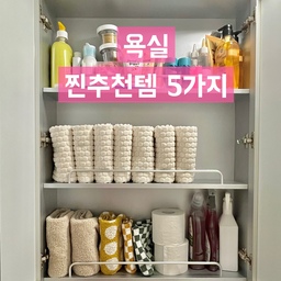 #우리집잘산템빙고 #욕실
직접 써보고 추천드리는 욕실 찐만족템 5가지
좁은 욕실에서 사용하기 좋은 공중부양템과
욕실 필수템들 소개해드릴께요!!🙋🏻‍♀️
1. 무염색 무표백 에코 도트 세면 타월
도트 엠보싱이 들어간 무염색,무표백,무형광 
세면 타월인데요
국산제품이라 그런지 
뭔가 단단하고 탄탄한 느낌이 들고, 
먼지가 많지 않아 좋더라구요!
2. 프로쉬 변기세정제&물때제거청소세제
프로쉬 제품은 계속 재구매하고 있는데요
재구매하는데는 이유가 있겠죠?ㅋ
세정력도 좋지만 무엇보다 향이 독하지않고
자몽향이 좋아서 화장실 청소가 두렵지않아요!
3. 스텐 칫솔꽂이
원래 플라스틱으로 된 칫솔꽂이를 사용하다가
물기 때문인지 곰팡이가 자꾸 생기려고하길래
스텐제품으로 바꿨어요
쓱쓱 닦아주기도 편하고 위생적으로
유지할 수 있어 좋아요!!!
4.무타공 화이트 치약걸이
치약을 공중부양 해둘수 있는 치약걸이인데요
그냥 탁 꽂아두면 끝!!
청소하기도 편하고 그냥 좋아요! 좋음 좋음 좋음✨
5. 부착식 자석 비누 홀더
이건 정말 잘산템🫶🏻
스텐은 아니라서 부식될까봐 걱정했는데
지금 3년은 쓰고 있는거 같은데
아직 멀쩡해요!!!
#욕실템 #공중부양템 #공중부양 #칫솔걸이 #칫솔꽂이 #치약걸이 #수건 #수건추천 #비누홀더 #프로쉬 #프로쉬세제 #프로쉬청소세제 #청소세제 #변기세정제 #세면타월 #타월 #내돈내산 #추천템 #욕실추천템 #청소템 #정리템 #정리 #청소템 #좁은욕실 #좁은욕실인테리어 #살림템 #살림꿀팁 #살림팁
