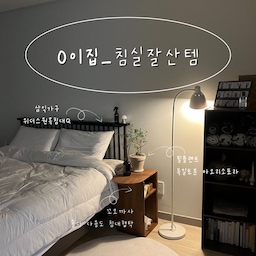 #우리집잘산템빙고 #침실
🌙0이집 침실 잘산템 소개🌙
제가 제일제일 좋아하는 공간이에요. 따뜻하고 아늑한  느낌을 주고 싶어서 우드&화이트로 꾸민 침실입니다!
📍침실템1 #삼익가구 #위더스원목침대
침실의 가장 큰 지분을 차지하는 침대프레임! 컬러가 너무 마음에 들고 디자인도 너무 예뻐요. 괜히 일어나면 방에서 나가기 전에 한번 방을 바라보게 된답니당! 제일 잘산템이에요!
📍침실템2 #꼬모까사 #숄더다용도침대협탁
침대협탁을 원래는 화이트 철제서랍을 쓰다가 원목으로 너무 바꾸고 싶더라고요. 그래서 알아보다가 발견한 꼬모까사 침대협탁! 되게
튼튼하고 테두리 마감도 곡선으로 다치지 않게 세심한 디자인이에요. 색감도 굳굳!
📍침실템3 #필플랜트 #독일토분 #마오리소포라
마오리소포라 침실에 꼭 두고 싶었던 감성식물! 생각보다 키우기는 어렵지만 여리여리 예뻐서 마음에 들어요🌿
#오늘의우리집 #침실템 #침실인테리어소품 #침대프레임 #원목프레임 #원목침대 #화분 #감성식물 #플랜테리어 #침대협탁 #원목협탁 #사이드테이블 #블프 #블랙프라이데이 #콘수프기록 #ftc10기이야기 