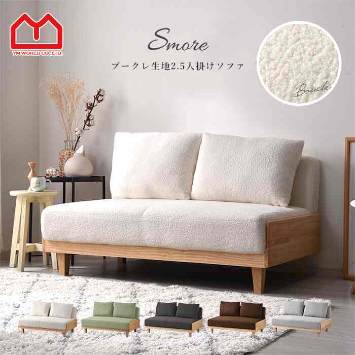 ブークレ 2.5人掛け ソファ［5色］